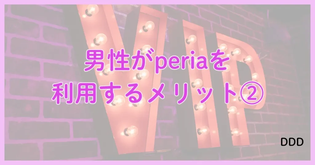 peria　パパ活アプリ　アプリ メリット　②